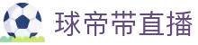 球帝带官网_世界杯_世界杯免费实时高清直播_球帝带直播